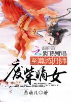 至尊丹师废柴九小姐