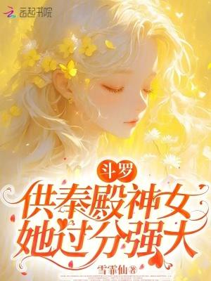 斗罗大陆供奉