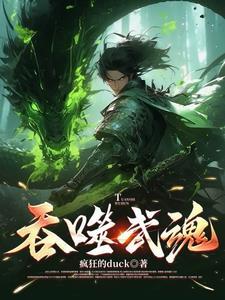 吞噬武魂十大最强武魂
