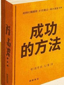 获得成功的方法