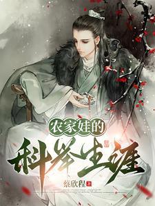 农家子的科举生活