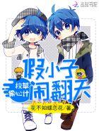 假校草pk真校草漫画
