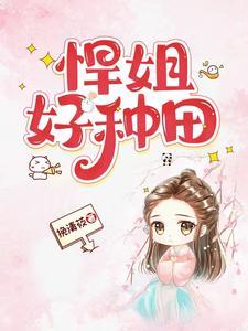悍妻种田文
