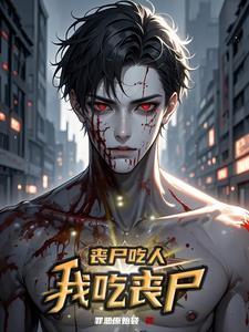搜索丧尸吃人