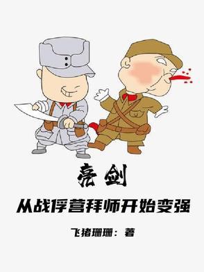 亮剑开局逃出战俘营的