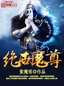 绝世魔尊与美娇娘