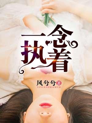 步步惊心歌曲一念执着