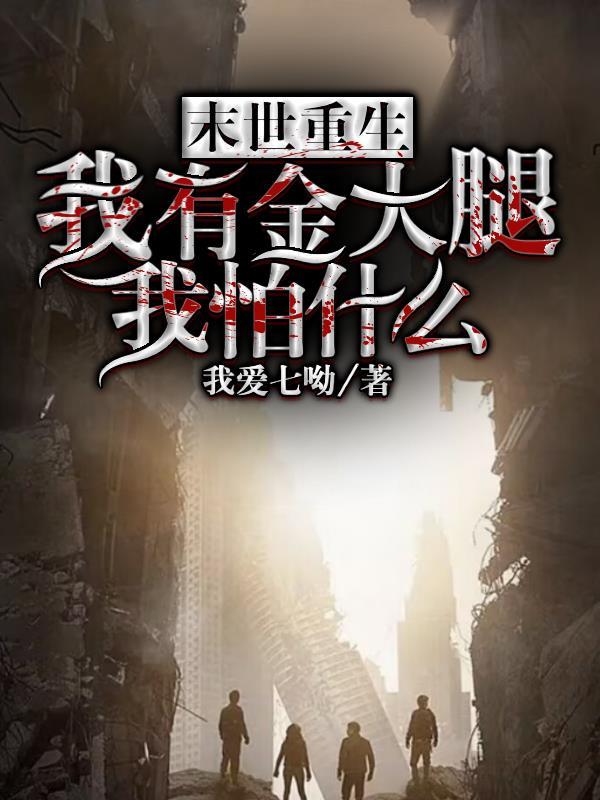 末世后我成了金大腿