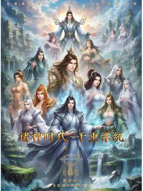 神祗时代之诸天万