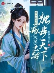 残疾战神王爷嫁我为妾后
