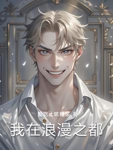 浪漫之都是哪儿