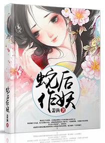蛇后芳华在线阅读