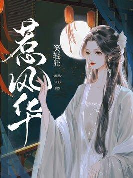 惹风华侯呈玥