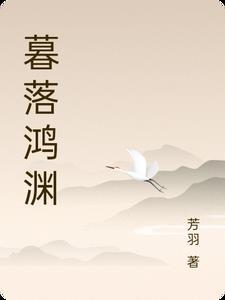 暮落清渊zip