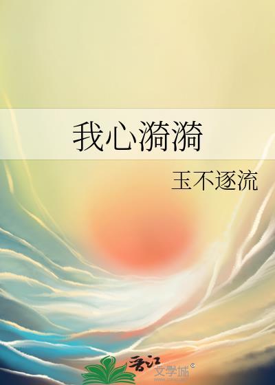 我的心起了涟漪