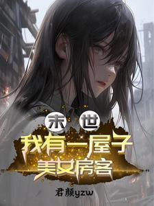 末世我有套房
