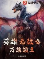 英雄无敌之万族领主百度百科