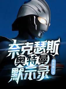 奈克瑟斯奥特曼默示录怎么解锁扎基
