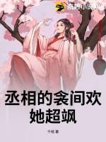 丞相对她宠爱有加