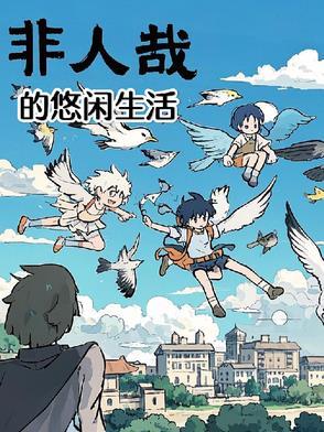 非人哉无聊