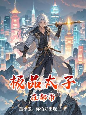 极品太子爷 笔趣阁