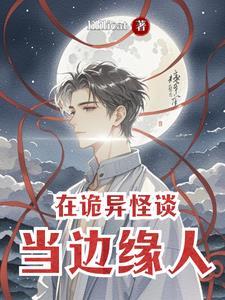 在诡异世界里哭怂粘人无线免费