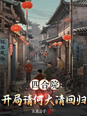 四合院开局怒怼秦