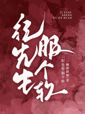 纪先生的撒娇精又软又甜