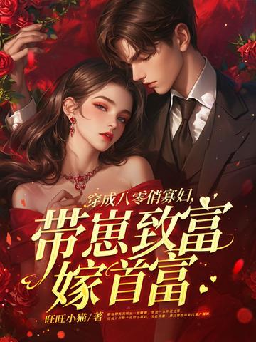 穿成八零年代俏寡妇全文阅读