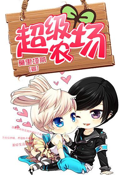 神级农场
