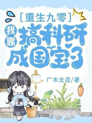 重生九零我靠科研发家致富