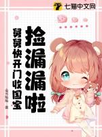 拣到国舅爷以后
