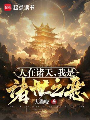 钞人在诸天