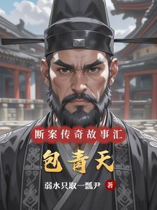 包青天的破案故事