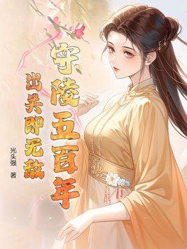 皇陵签到六十年