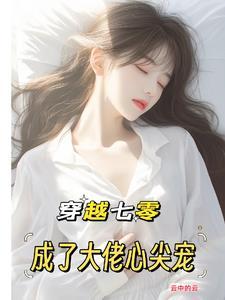 穿越70成了大佬心头娇