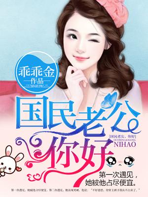 国民老公1片段