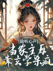 偷听心声当家主母靠玄学杀疯了
