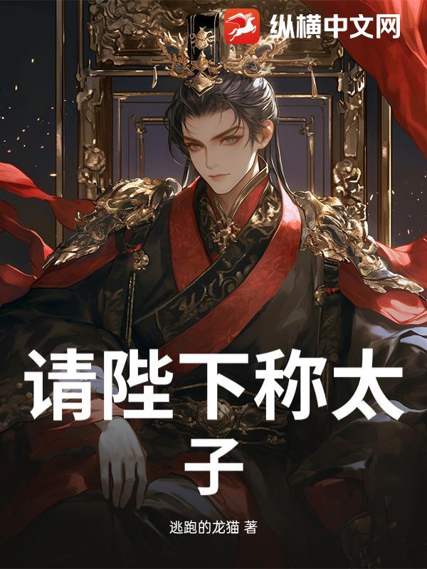 请陛下称太子