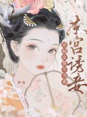 穿越女誓不为妾免费阅读