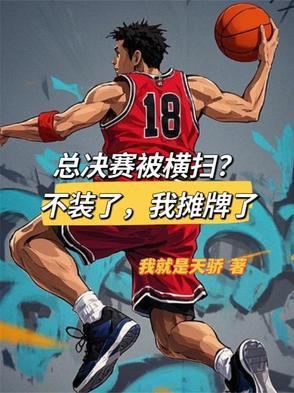 总决赛 横扫