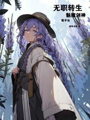 无职转生魅魔剑神?我不认!笔趣阁