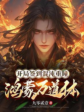 大秦开局签到混沌重瞳最新章节列表