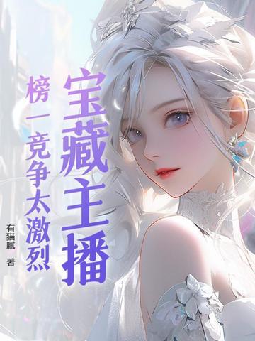 主播说的榜一到榜十是什么意思
