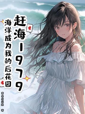 赶海事情