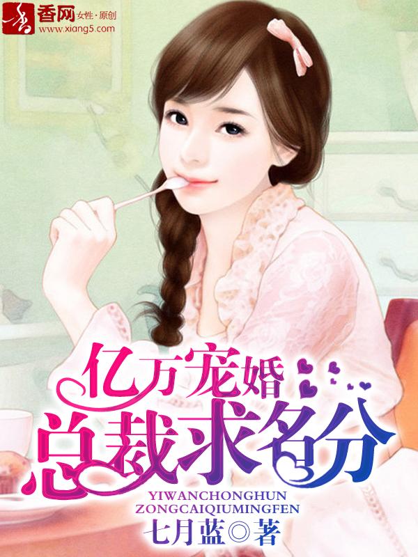 亿万总裁宠妻成瘾免费阅读