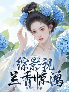 综影视香远益清