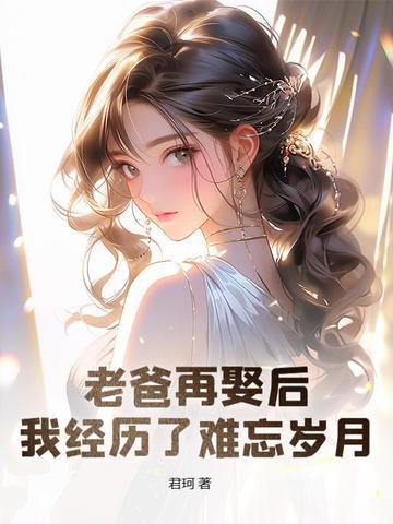 老爸再婚