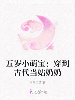 五岁小萌宝穿到古代当姑奶奶 雨中柔情