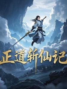 申正道是什么仙